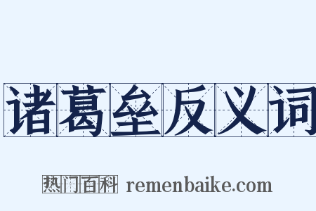 诸葛垒反义词是什么意思的图片